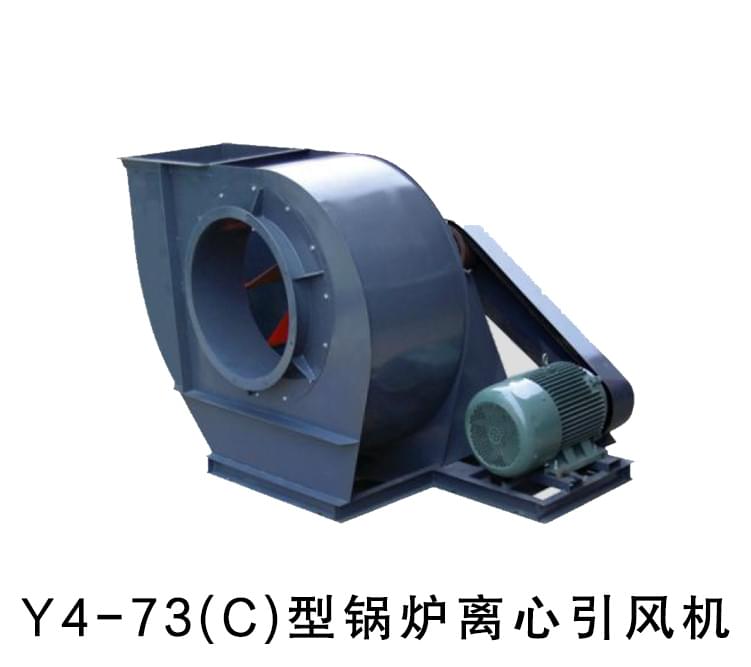 Y4-73型锅炉离心引风机