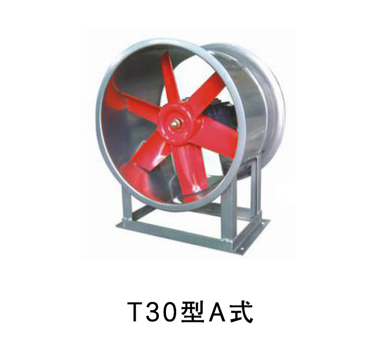 T30系列轴流通风机
