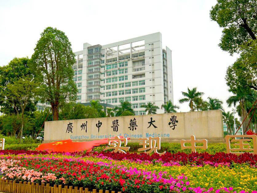 广州中医药大学