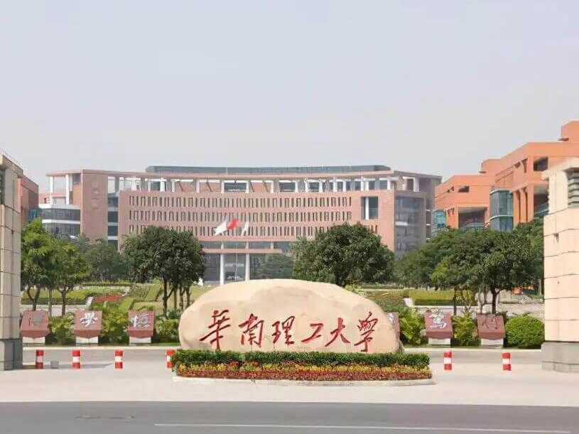 华南理工大学