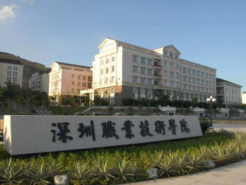 深圳职业信息技术学院